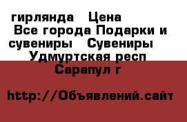 гирлянда › Цена ­ 1 963 - Все города Подарки и сувениры » Сувениры   . Удмуртская респ.,Сарапул г.